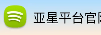 亚星平台官网 Logo