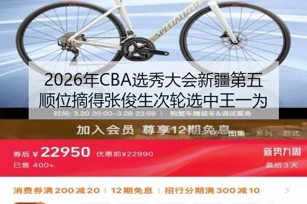 2026年CBA选秀大会新疆第五顺位摘得张俊生次轮选中王一为